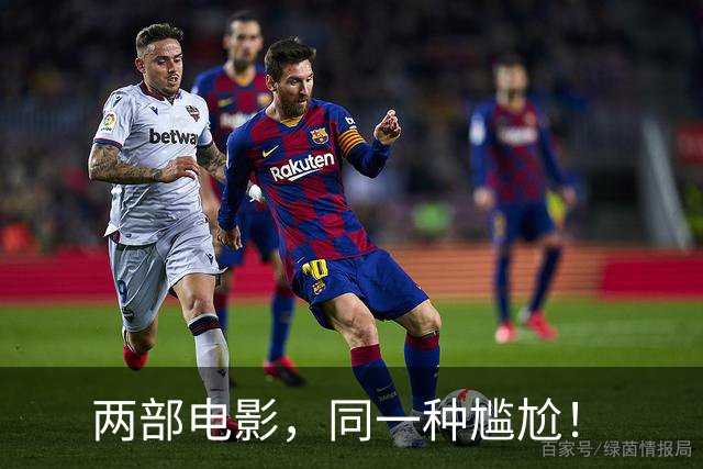 两部电影，同一种尴尬！