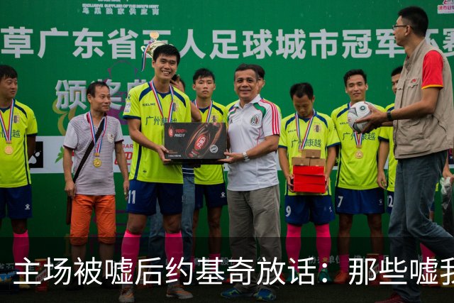主场被嘘后约基奇放话：那些嘘我们的球迷别再来了