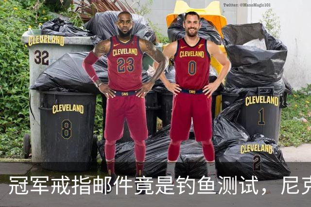 冠军戒指邮件竟是钓鱼测试，尼克斯员工点开后被强制上课