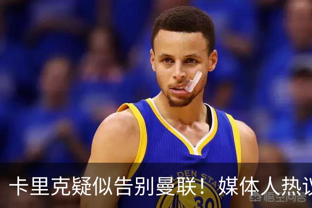 卡里克疑似告别曼联！媒体人热议：他必须下课，红魔真是糟透了
