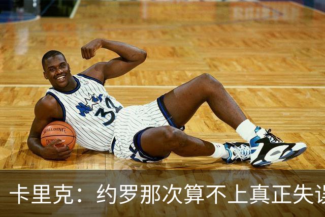 卡里克：约罗那次算不上真正失误；向球迷挥手？那并不是告别