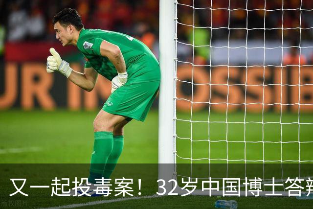 又一起投毒案！32岁中国博士答辩失利，用实验试剂给同门下毒......