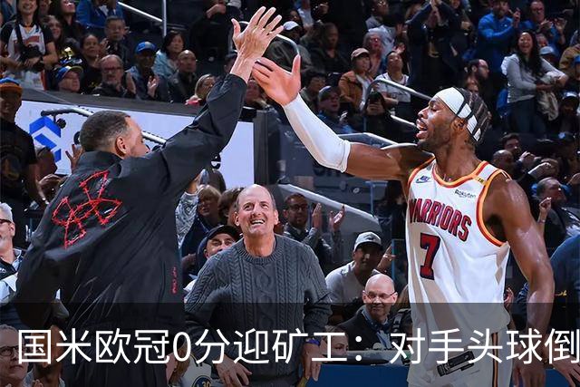 国米欧冠0分迎矿工：对手头球倒数第2，能止败？