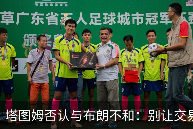 塔图姆否认与布朗不和：别让交易变成狗血剧