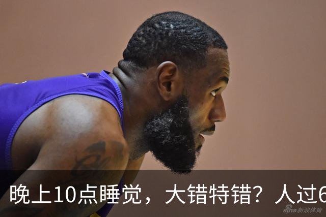 晚上10点睡觉，大错特错？人过60岁，睡觉尽量要做到这3点