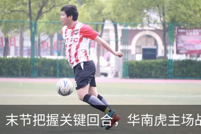 末节把握关键回合，华南虎主场战胜宁波