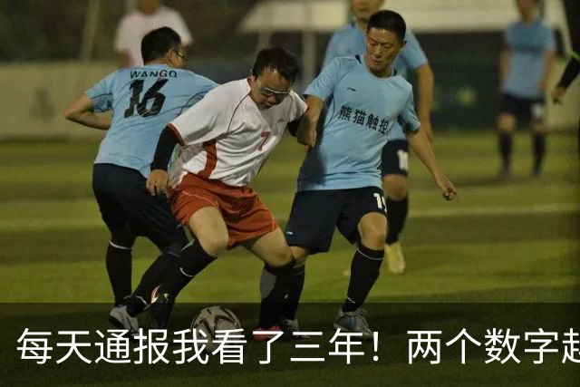 每天通报我看了三年！两个数字越看越不对，答案就藏在一九四九年