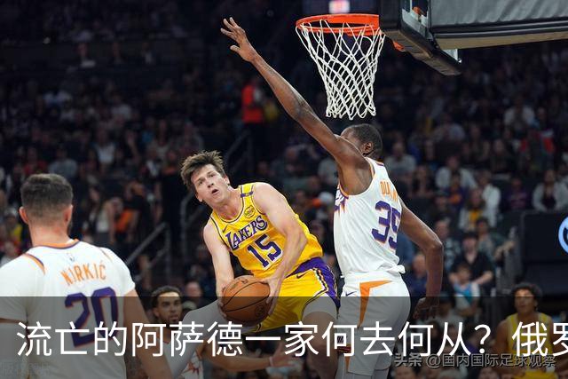 流亡的阿萨德一家何去何从？俄罗斯近日表明了明确态度：即便法院判了死刑，阿萨德也休想离开俄罗斯