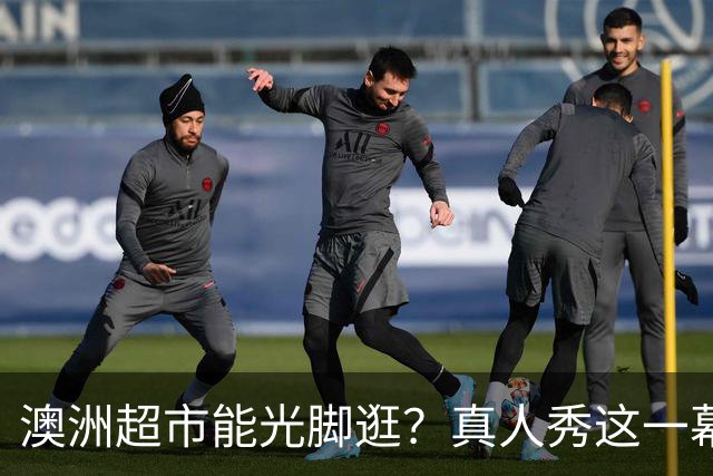 澳洲超市能光脚逛？真人秀这一幕让美国观众意外
