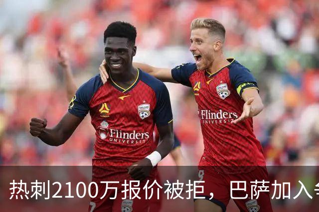 热刺2100万报价被拒，巴萨加入争夺19岁后卫