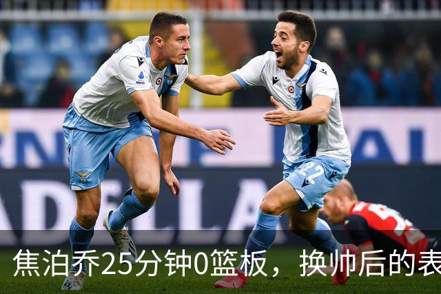 焦泊乔25分钟0篮板，换帅后的表现为何反为杜锋正名？