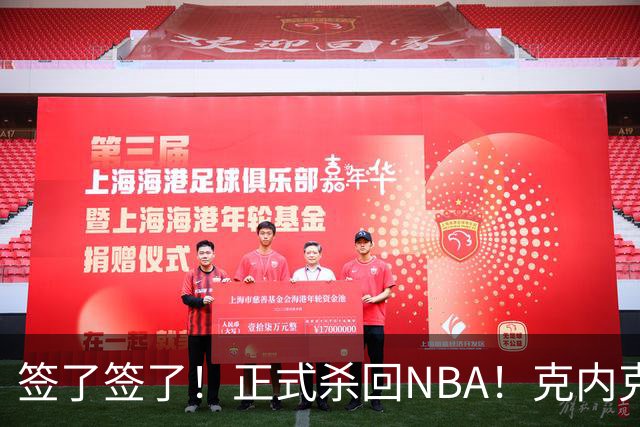 签了签了！正式杀回NBA！克内克特加盟卫冕冠军