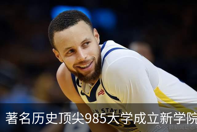 著名历史顶尖985大学成立新学院！57国政要名家致贺！“80后”教授出任首任院长…逝世