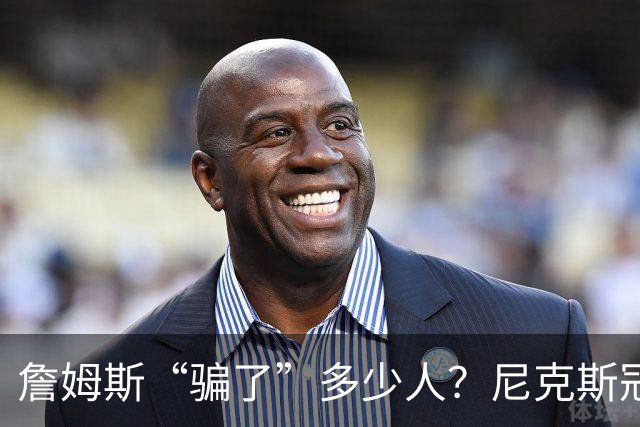 詹姆斯“骗了”多少人？尼克斯冠军五人组，每一位都被他防下