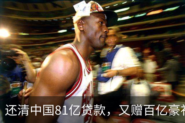 还清中国81亿贷款，又赠百亿豪礼，这才是铁哥们，西方各国眼红了