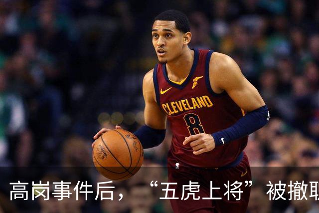 高岗事件后，“五虎上将”被撤职，但他们后来在晚年复出，最终都担任了省部级领导