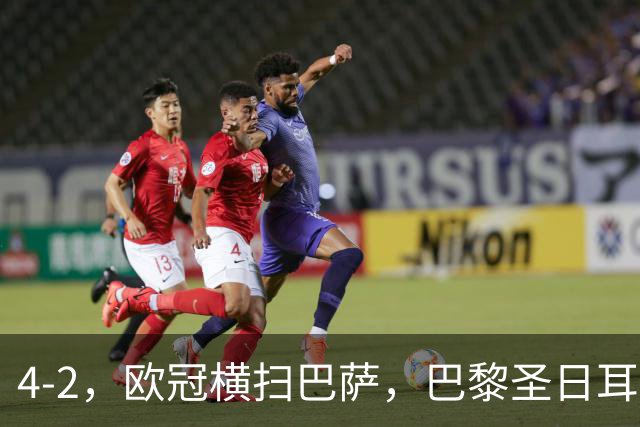 4-2，欧冠横扫巴萨，巴黎圣日耳曼送巴萨赛季首败，登贝莱伤退，战术分析