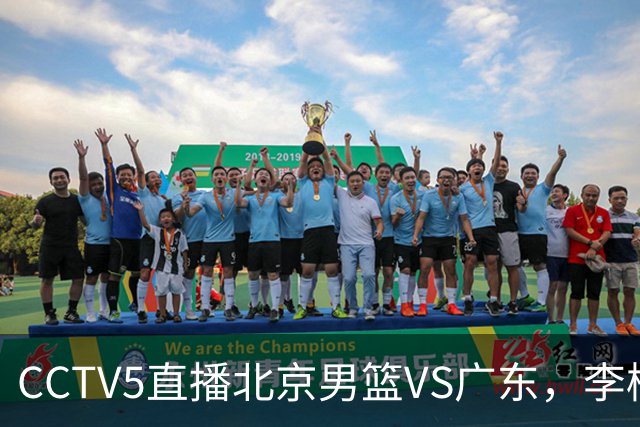 CCTV5直播北京男篮VS广东，李楠有强外援，胡明轩打得别扭，谁能赢
