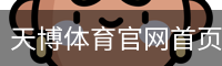 天博体育